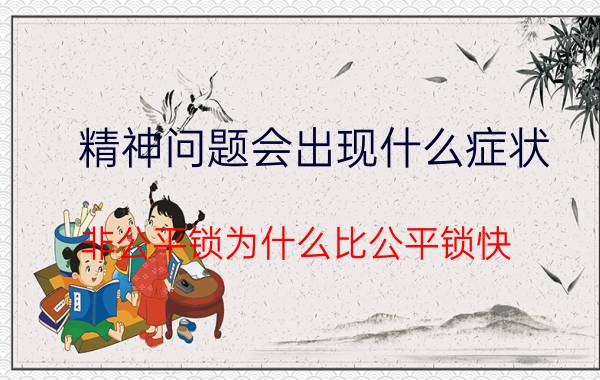 精神问题会出现什么症状 非公平锁为什么比公平锁快？